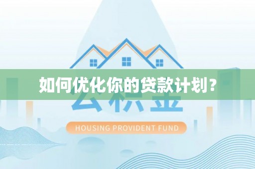 华亭如何优化你的贷款计划？