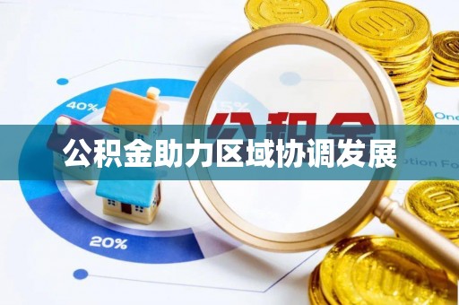 华亭公积金助力区域协调发展