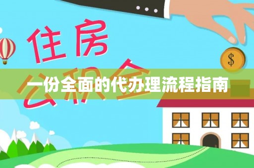 华亭一份全面的代办理流程指南