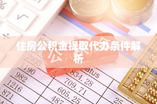 华亭住房公积金提取代办条件解析