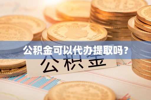 华亭公积金可以代办提取吗？