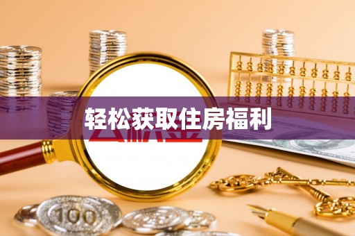 华亭轻松获取住房福利