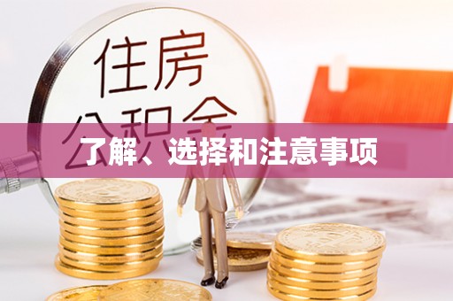 华亭了解、选择和注意事项