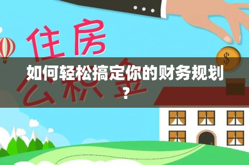 华亭如何轻松搞定你的财务规划？