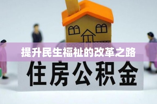 华亭提升民生福祉的改革之路