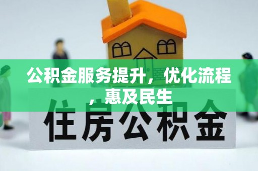 华亭公积金服务提升，优化流程，惠及民生