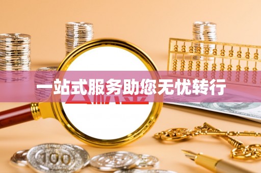 华亭一站式服务助您无忧转行
