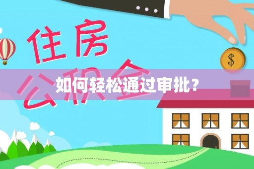 华亭如何轻松通过审批？