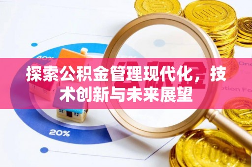 华亭探索公积金管理现代化，技术创新与未来展望