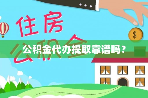 华亭公积金代办提取靠谱吗？