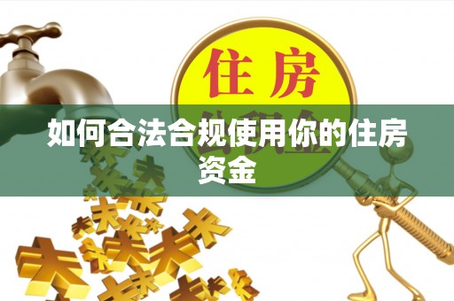 华亭如何合法合规使用你的住房资金
