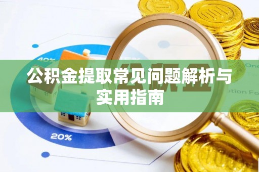 华亭公积金提取常见问题解析与实用指南