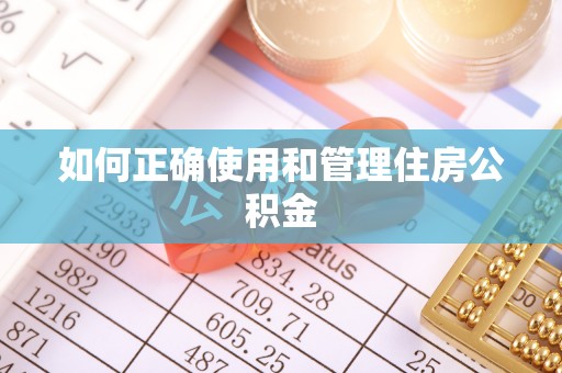 华亭如何正确使用和管理住房公积金