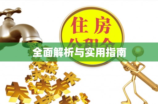 华亭全面解析与实用指南