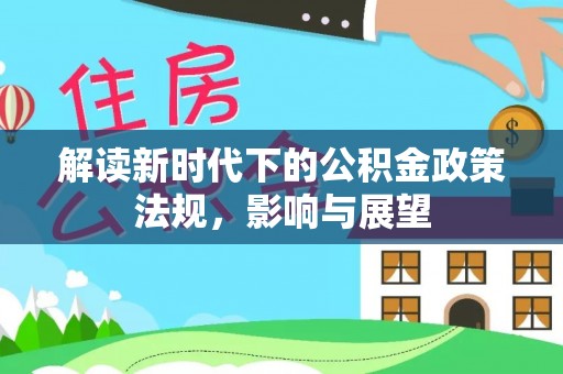华亭解读新时代下的公积金政策法规，影响与展望