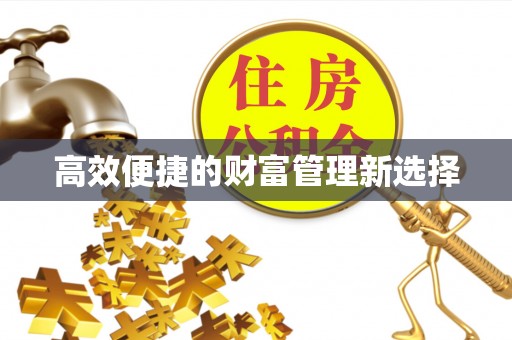 华亭高效便捷的财富管理新选择