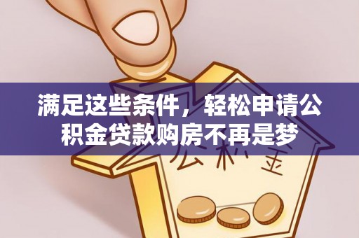 华亭满足这些条件，轻松申请公积金贷款购房不再是梦