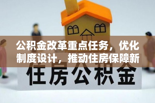 华亭公积金改革重点任务，优化制度设计，推动住房保障新发展