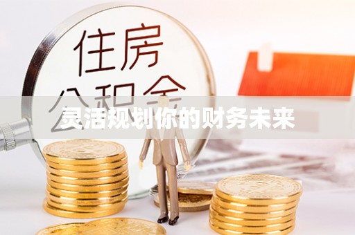 华亭灵活规划你的财务未来