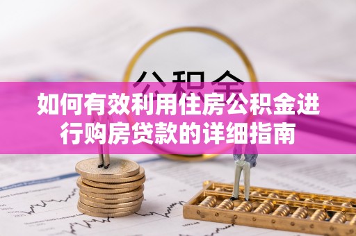 华亭如何有效利用住房公积金进行购房贷款的详细指南