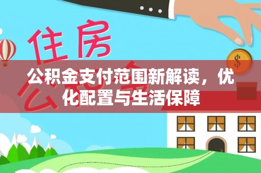 华亭公积金支付范围新解读，优化配置与生活保障