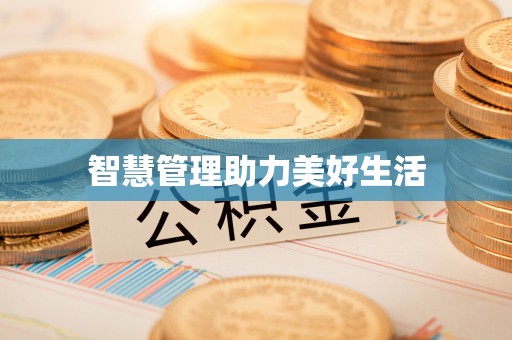 华亭智慧管理助力美好生活