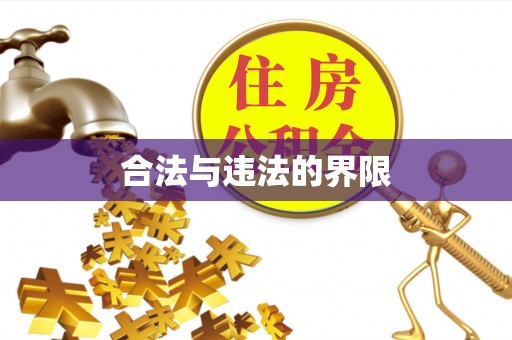 华亭合法与违法的界限