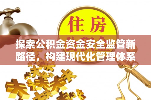 华亭探索公积金资金安全监管新路径，构建现代化管理体系