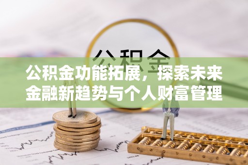华亭公积金功能拓展，探索未来金融新趋势与个人财富管理的革新之道