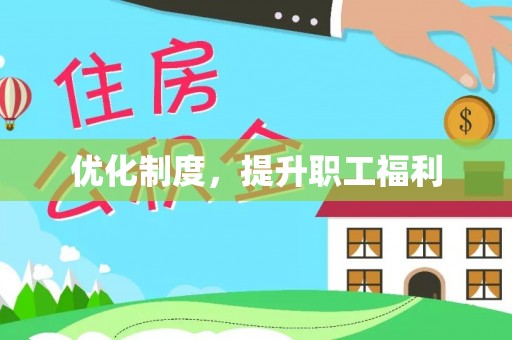 华亭优化制度，提升职工福利