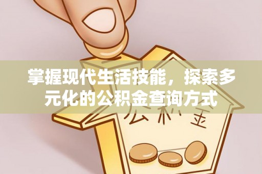 华亭掌握现代生活技能，探索多元化的公积金查询方式