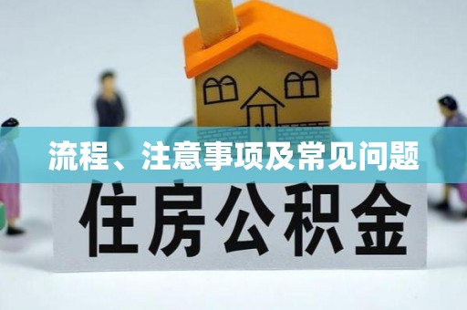 华亭流程、注意事项及常见问题
