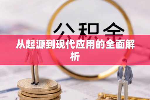 华亭从起源到现代应用的全面解析
