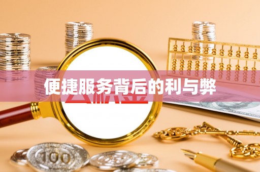 华亭便捷服务背后的利与弊