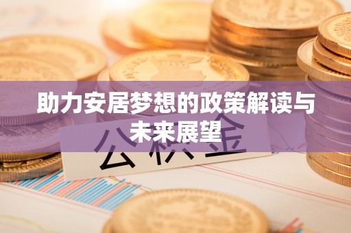 华亭助力安居梦想的政策解读与未来展望