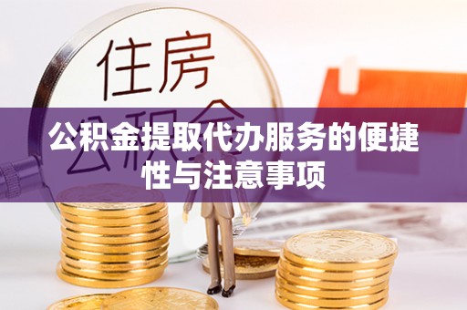 华亭公积金提取代办服务的便捷性与注意事项