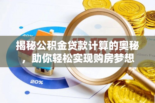 华亭揭秘公积金贷款计算的奥秘，助你轻松实现购房梦想