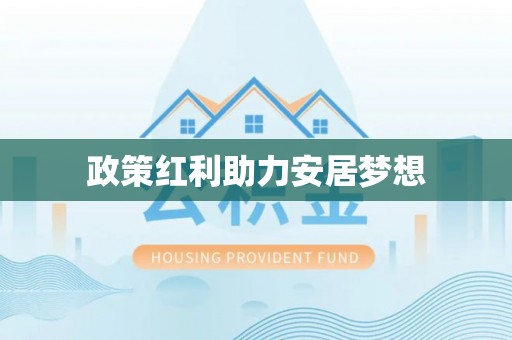 华亭政策红利助力安居梦想