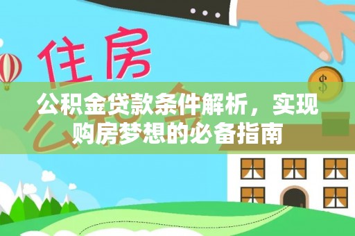 华亭公积金贷款条件解析，实现购房梦想的必备指南