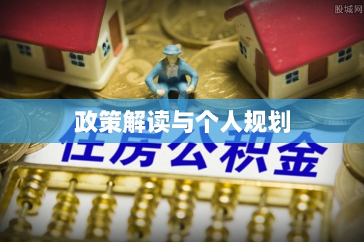华亭政策解读与个人规划
