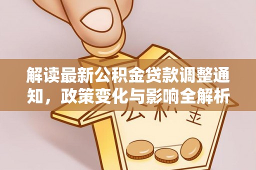 华亭解读最新公积金贷款调整通知，政策变化与影响全解析