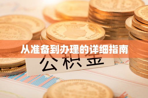 华亭从准备到办理的详细指南