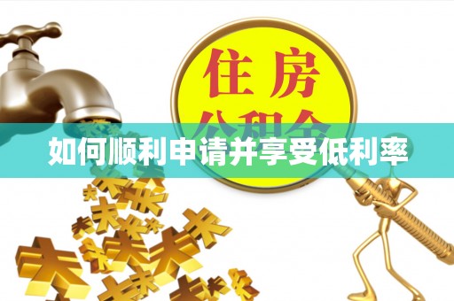 华亭如何顺利申请并享受低利率