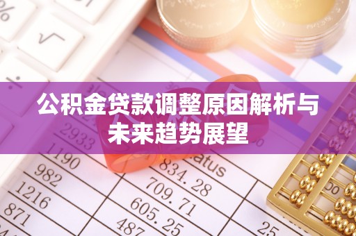 华亭公积金贷款调整原因解析与未来趋势展望