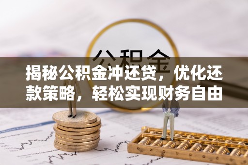 华亭揭秘公积金冲还贷，优化还款策略，轻松实现财务自由