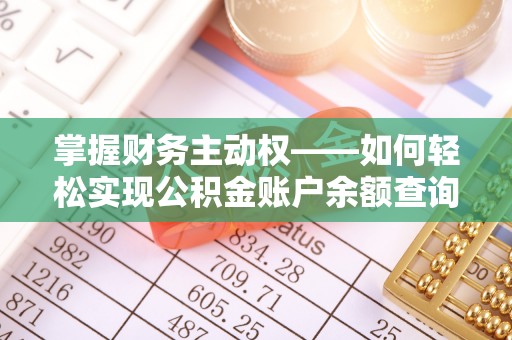 华亭掌握财务主动权——如何轻松实现公积金账户余额查询
