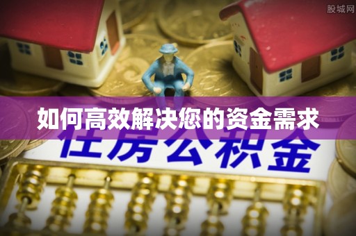 华亭如何高效解决您的资金需求