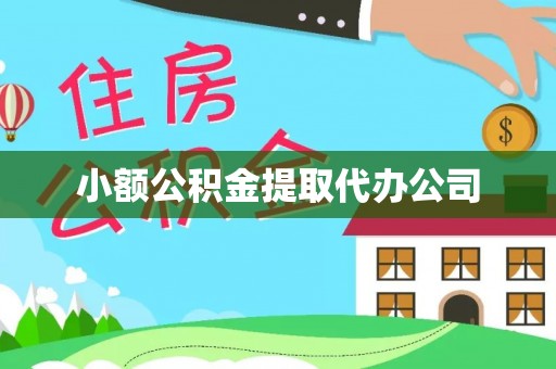华亭小额公积金提取代办公司