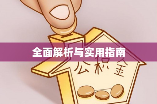 华亭全面解析与实用指南