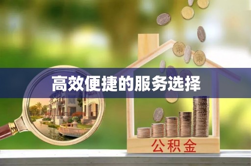 华亭高效便捷的服务选择